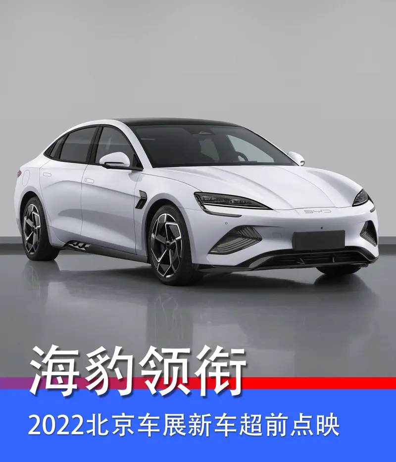 2022北京車展新車超前點映 比亞迪海豹/國產奧迪Q6領銜